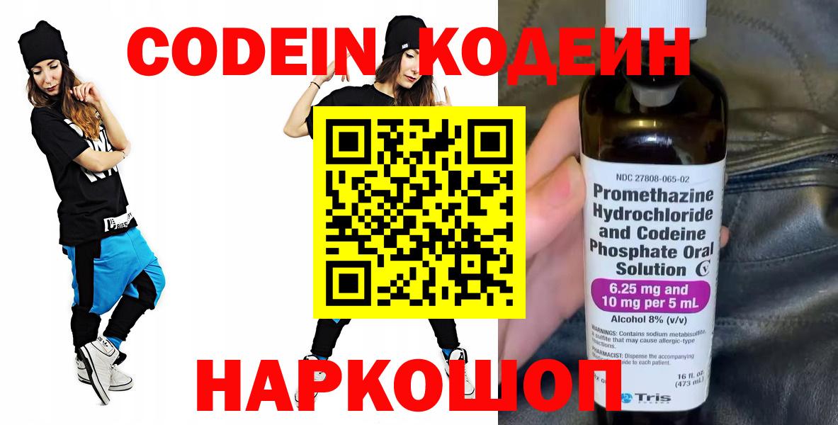 Новомосковск  Кодеин Purple Drank  Кодеиновый сироп Lean напиток Lean (лин)  Вход с VPN 